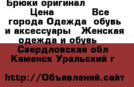 Брюки оригинал RobeDiKappa › Цена ­ 5 000 - Все города Одежда, обувь и аксессуары » Женская одежда и обувь   . Свердловская обл.,Каменск-Уральский г.